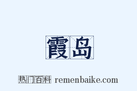 霞岛是什么意思的图片